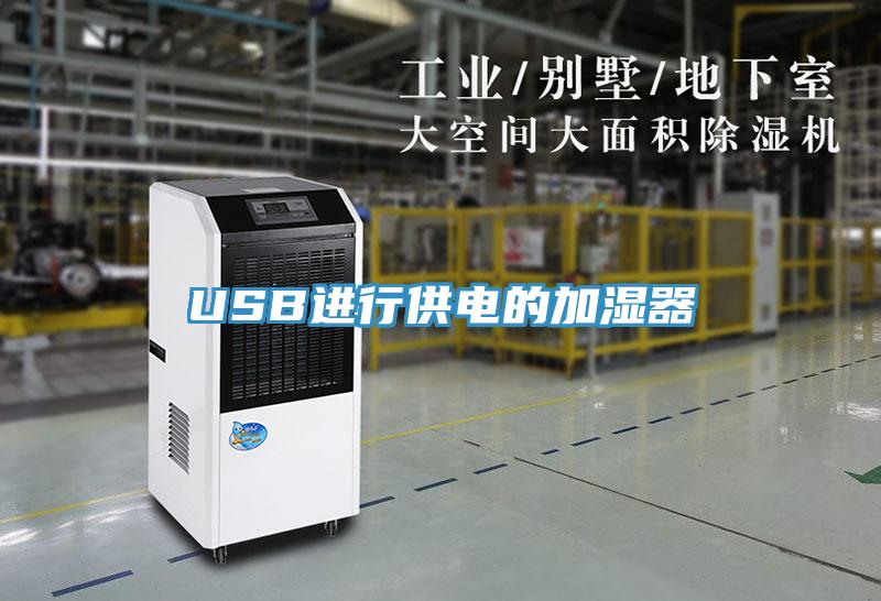 USB進(jìn)行供電的加濕器