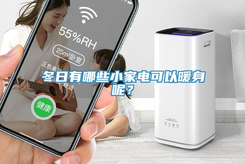 冬日有哪些小家電可以暖身呢？