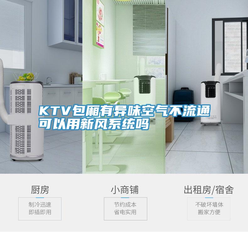 KTV包廂有異味空氣不流通可以用新風(fēng)系統(tǒng)嗎