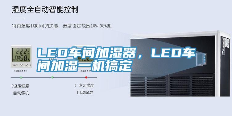 LED車間加濕器，LED車間加濕一機搞定