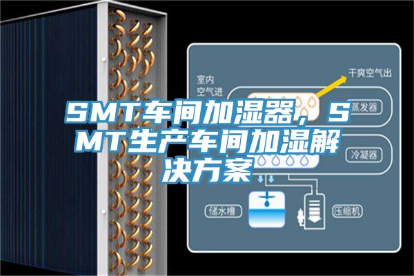 SMT車間加濕器，SMT生產(chǎn)車間加濕解決方案