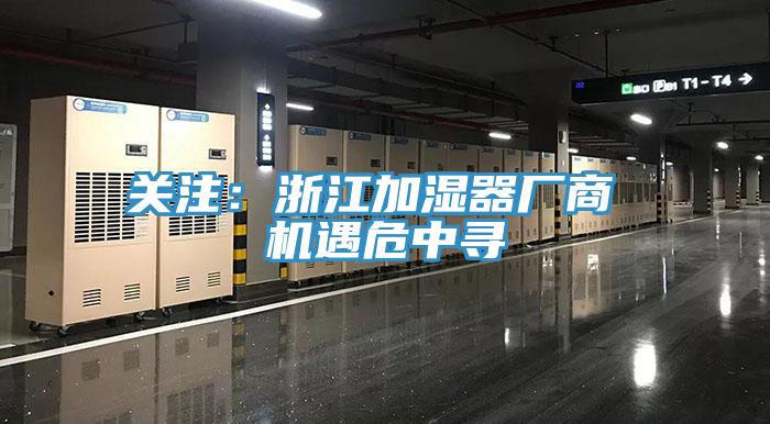 關(guān)注：浙江加濕器廠商 機遇危中尋