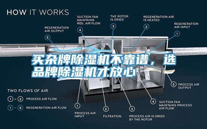 買雜牌除濕機不靠譜，選品牌除濕機才放心