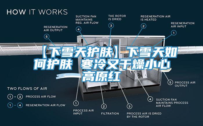 【下雪天護(hù)膚】下雪天如何護(hù)膚 寒冷又干燥小心高原紅