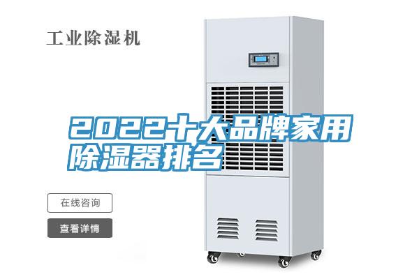 2022十大品牌家用除濕器排名