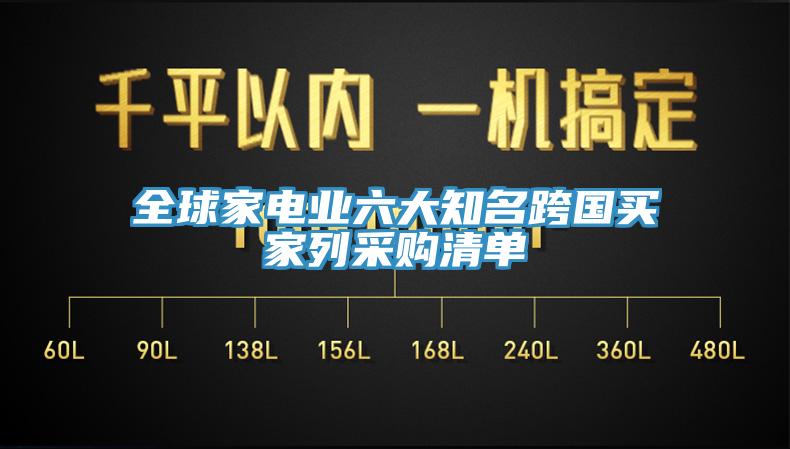 全球家電業(yè)六大知名跨國(guó)買家列采購(gòu)清單