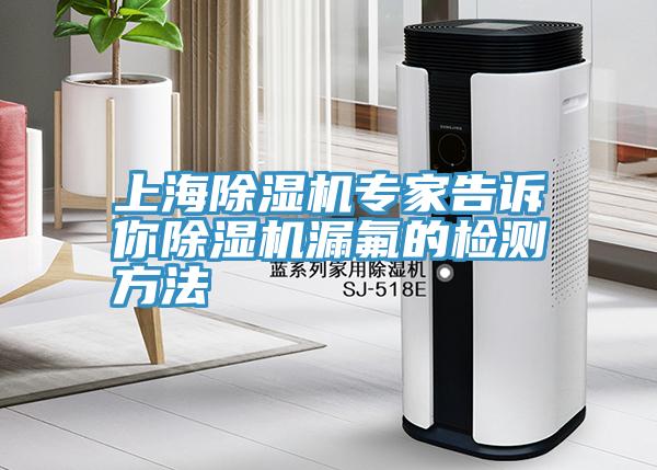 上海除濕機(jī)專家告訴你除濕機(jī)漏氟的檢測方法