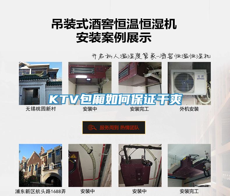 KTV包廂如何保證干爽