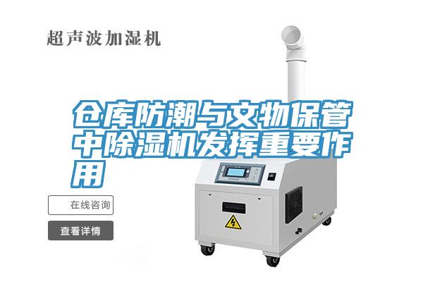 倉庫防潮與文物保管中除濕機(jī)發(fā)揮重要作用