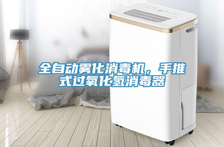 全自動霧化消毒機，手推式過氧化氫消毒器