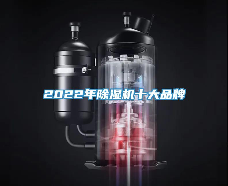 2022年除濕機十大品牌