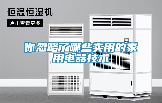 你忽略了哪些實(shí)用的家用電器技術(shù)