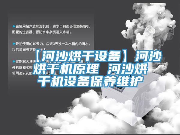 【河沙烘干設備】河沙烘干機原理 河沙烘干機設備保養(yǎng)維護