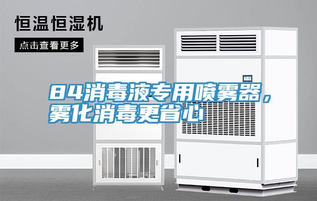 84消毒液專用噴霧器，霧化消毒更省心