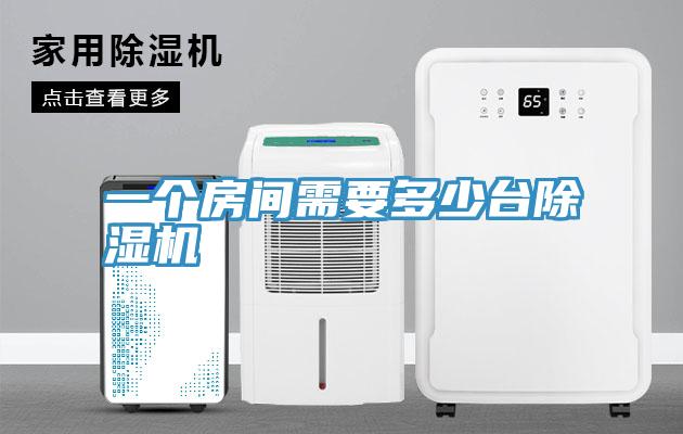 一個房間需要多少臺除濕機