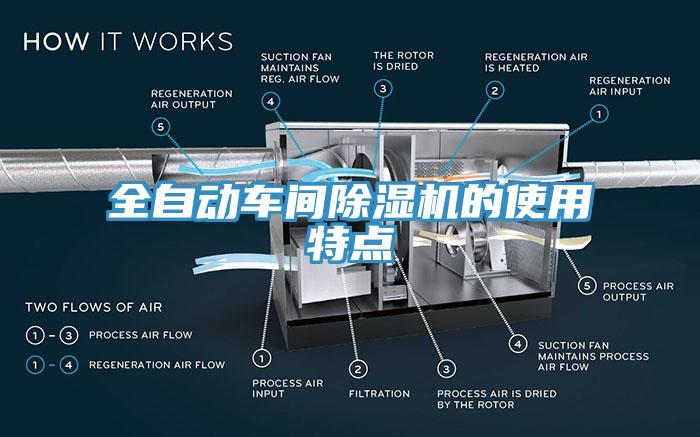 全自動車間除濕機的使用特點