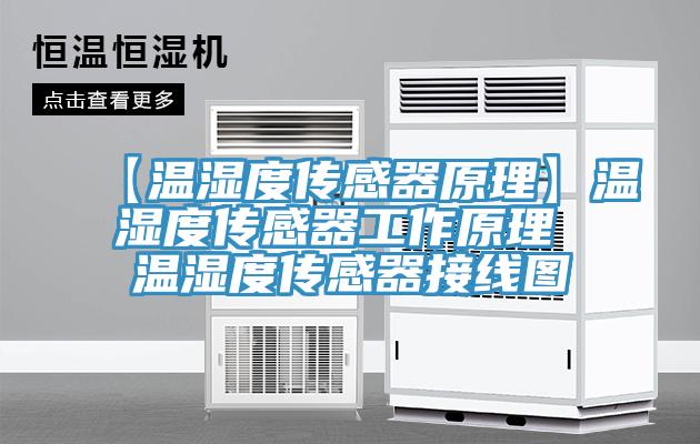 【溫濕度傳感器原理】溫濕度傳感器工作原理 溫濕度傳感器接線圖