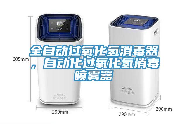 全自動過氧化氫消毒器，自動化過氧化氫消毒噴霧器