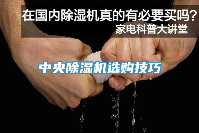 中央除濕機(jī)選購(gòu)技巧