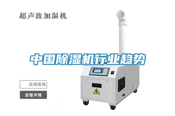 中國除濕機行業(yè)趨勢