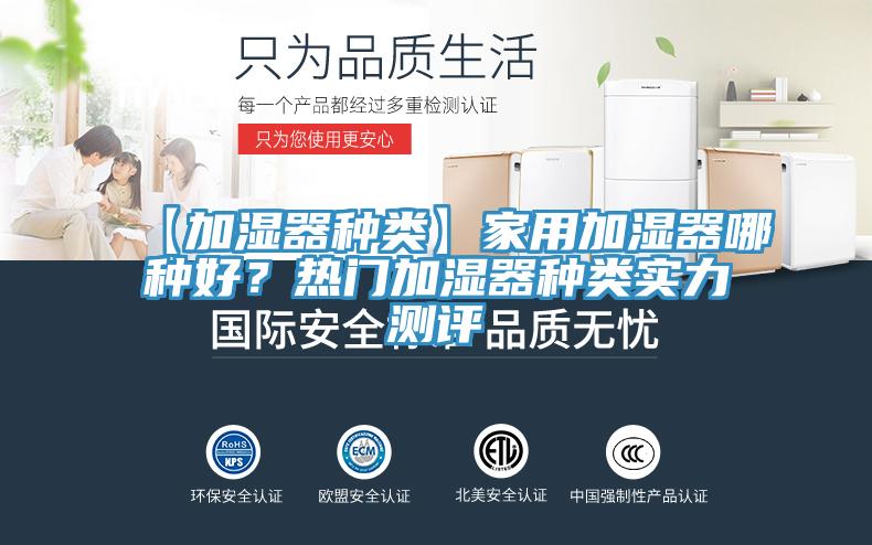 【加濕器種類】家用加濕器哪種好？熱門加濕器種類實(shí)力測評