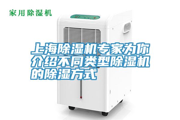 上海除濕機專家為你介紹不同類型除濕機的除濕方式