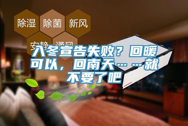 入冬宣告失?。炕嘏梢?，回南天……就不要了吧