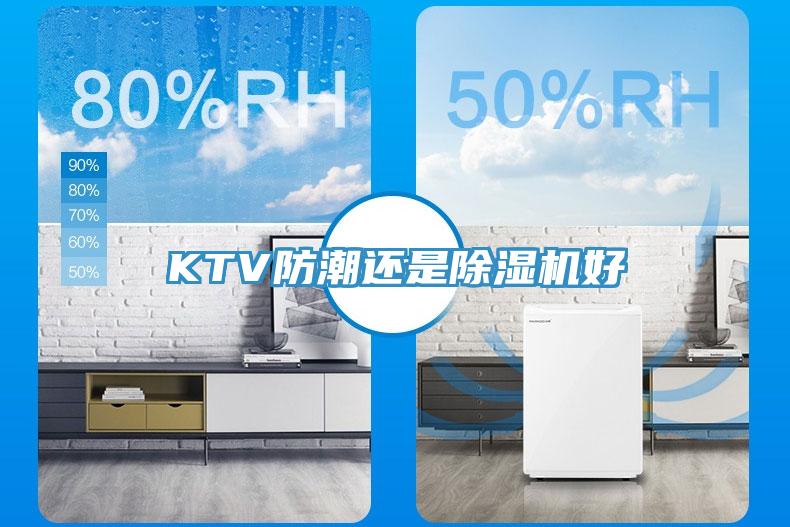 KTV防潮還是除濕機好