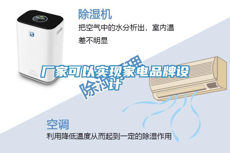 廠家可以實現(xiàn)家電品牌設(shè)計