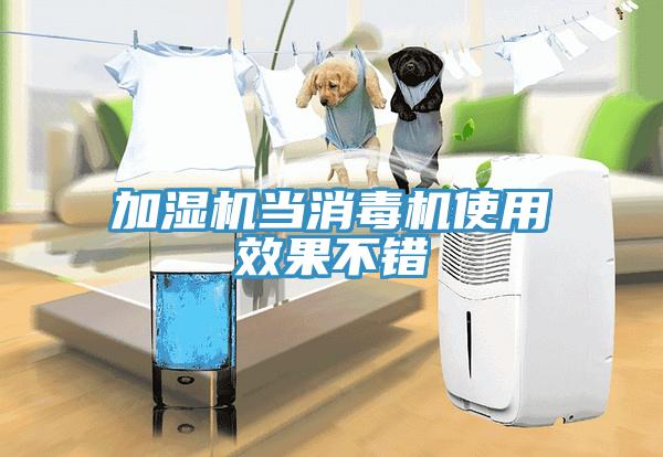 加濕機當消毒機使用效果不錯