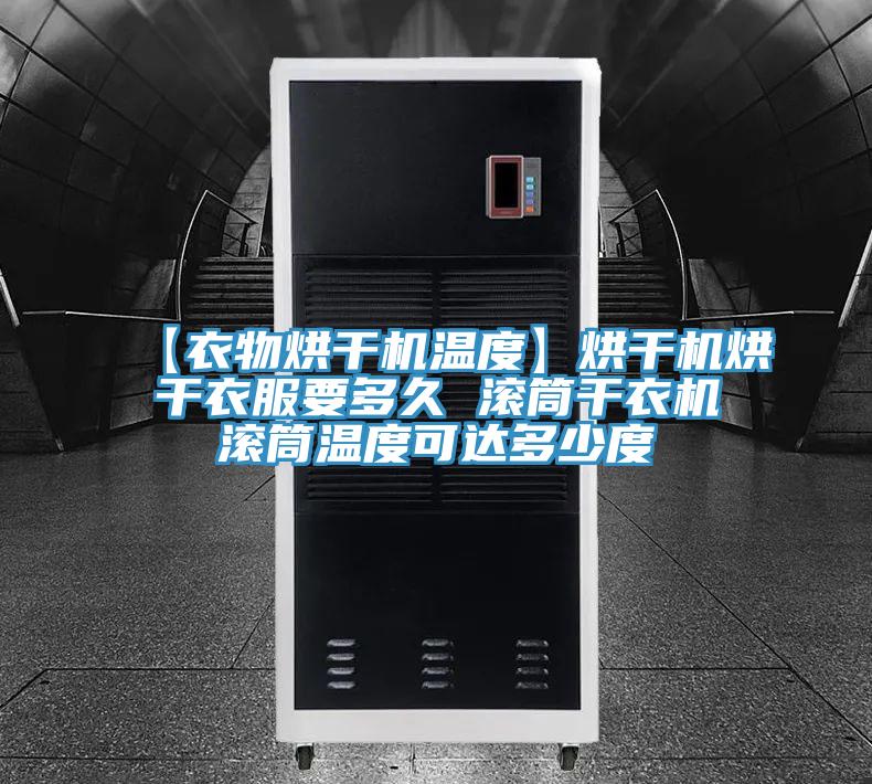 【衣物烘干機溫度】烘干機烘干衣服要多久 滾筒干衣機滾筒溫度可達多少度