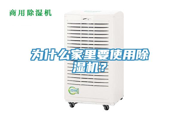 為什么家里要使用除濕機(jī)？