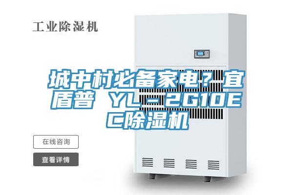 城中村必備家電？宜盾普 YL–2G10EC除濕機(jī)