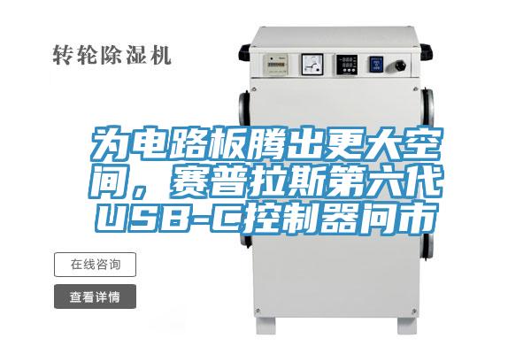 為電路板騰出更大空間，賽普拉斯第六代USB-C控制器問(wèn)市