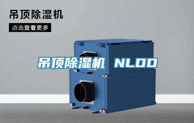 吊頂除濕機 NLDD