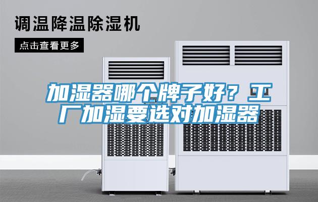 加濕器哪個牌子好？工廠加濕要選對加濕器