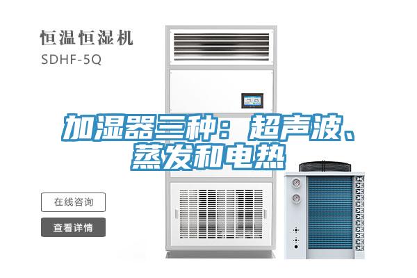 加濕器三種：超聲波、蒸發(fā)和電熱