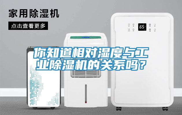 你知道相對濕度與工業(yè)除濕機的關系嗎？