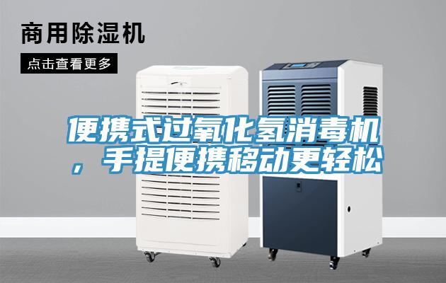 便攜式過氧化氫消毒機(jī)，手提便攜移動(dòng)更輕松