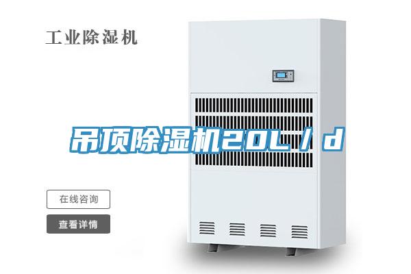 吊頂除濕機20L／d