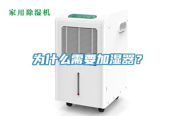 為什么需要加濕器？