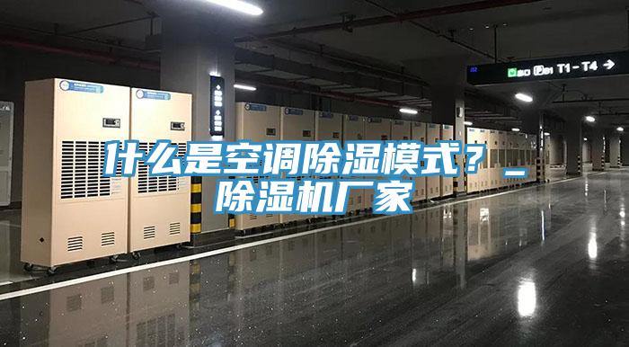 什么是空調除濕模式？_除濕機廠家