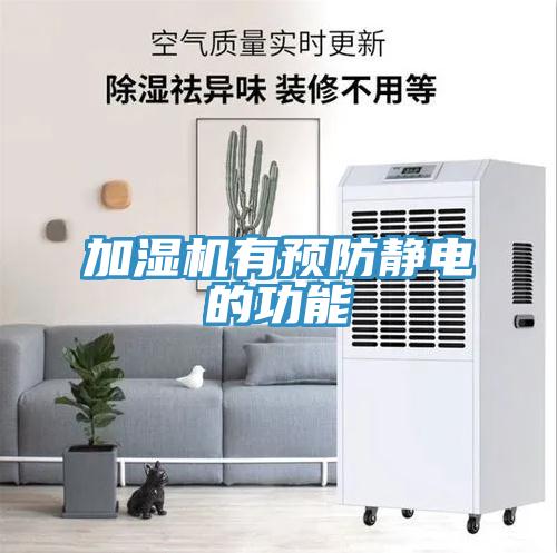 加濕機有預防靜電的功能