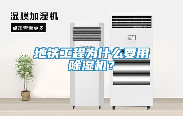 地鐵工程為什么要用除濕機(jī)？