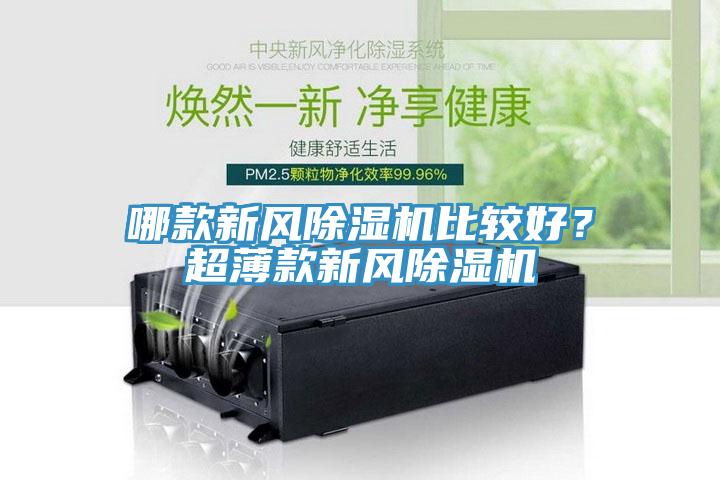 哪款新風除濕機比較好？超薄款新風除濕機