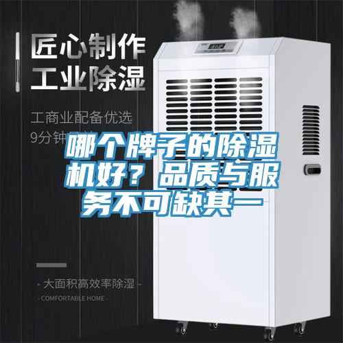 哪個牌子的除濕機(jī)好？品質(zhì)與服務(wù)不可缺其一