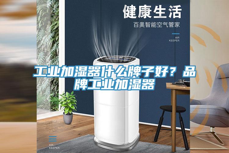 工業(yè)加濕器什么牌子好？品牌工業(yè)加濕器