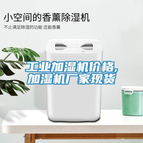 工業(yè)加濕機價格,加濕機廠家現(xiàn)貨