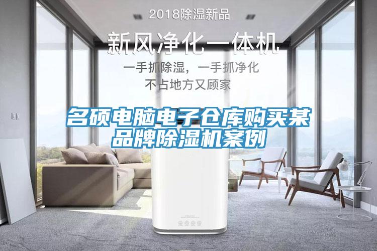 名碩電腦電子倉(cāng)庫(kù)購(gòu)買某品牌除濕機(jī)案例