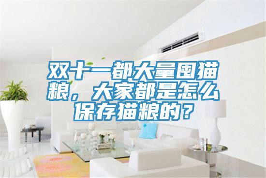 雙十一都大量囤貓糧，大家都是怎么保存貓糧的？